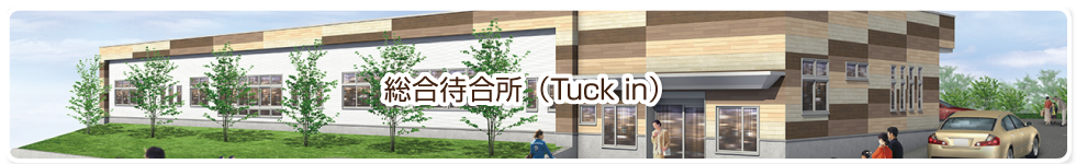 総合待合所(Tuck in)